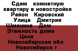 Сдам 1 комнатную квартиру в новостройке › Район ­ Кировский › Улица ­ Дмитрия Шмонина › Дом ­ 10/2 › Этажность дома ­ 17 › Цена ­ 11 000 - Новосибирская обл., Новосибирск г. Недвижимость » Квартиры аренда   . Новосибирская обл.,Новосибирск г.